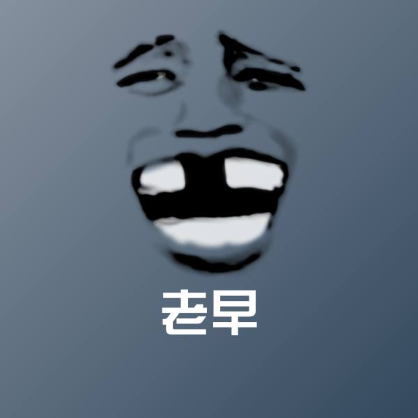 老早表情包