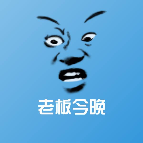 老板今晚沙雕表情包