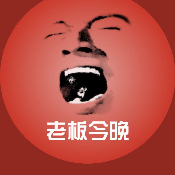 老板今晚斗图神器