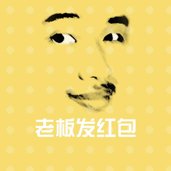 原创老板发红包表情包