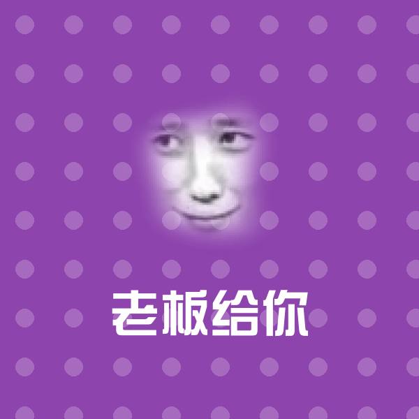 原创老板给你表情包