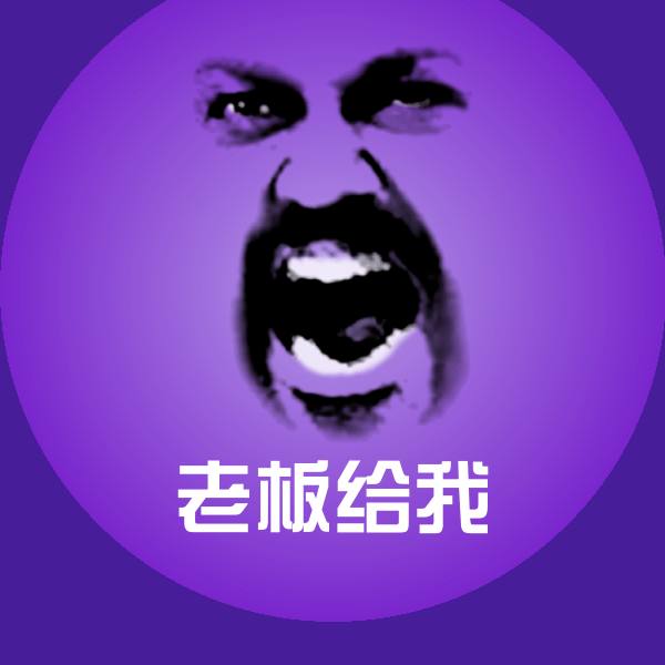 老板给我斗图图片