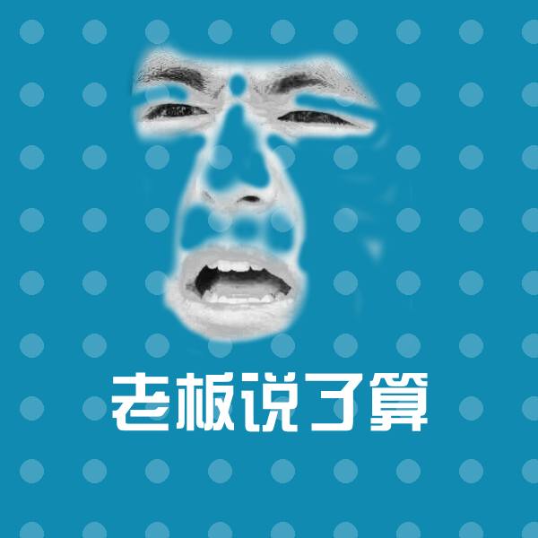 老板说了算聊天表情