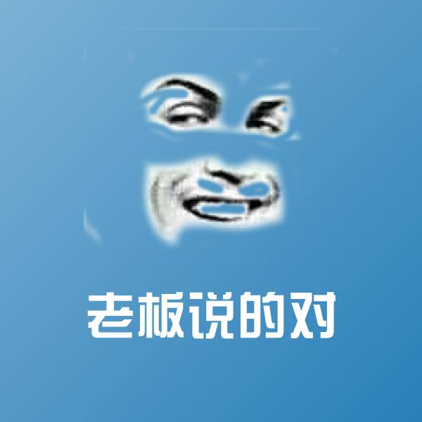 老板说的对斗图图片