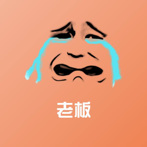 可爱老板表情