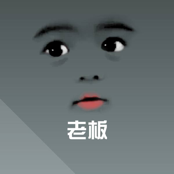 老板聊天表情