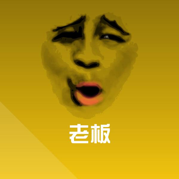 老板沙雕表情包