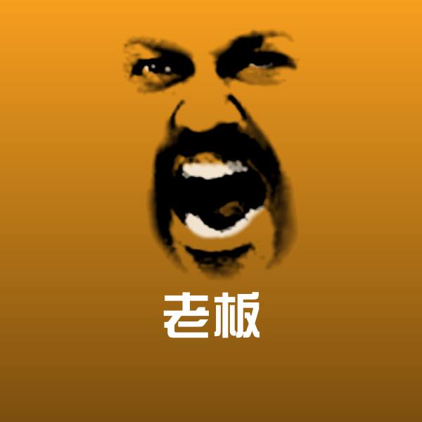 老板聊天表情