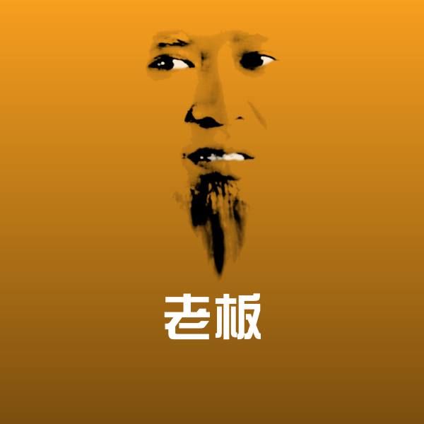 老板斗图神器