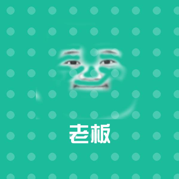搞笑老板表情