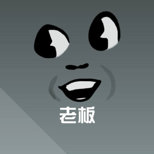 老板聊天表情