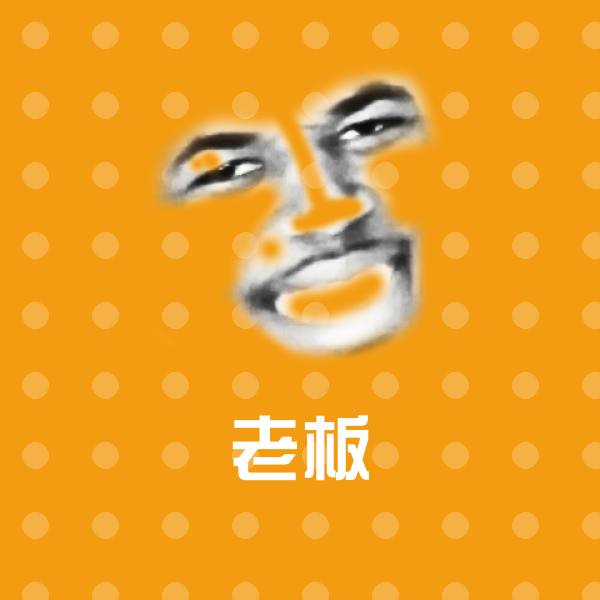 可爱老板表情