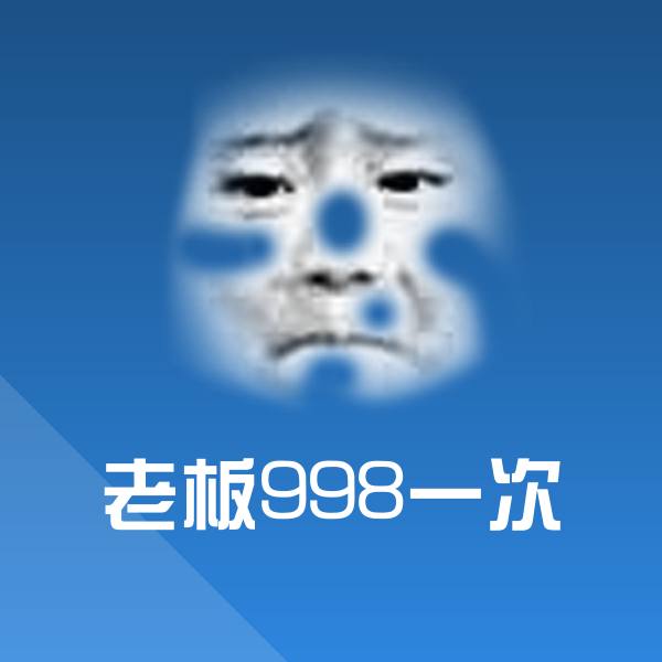 老板998一次聊天表情