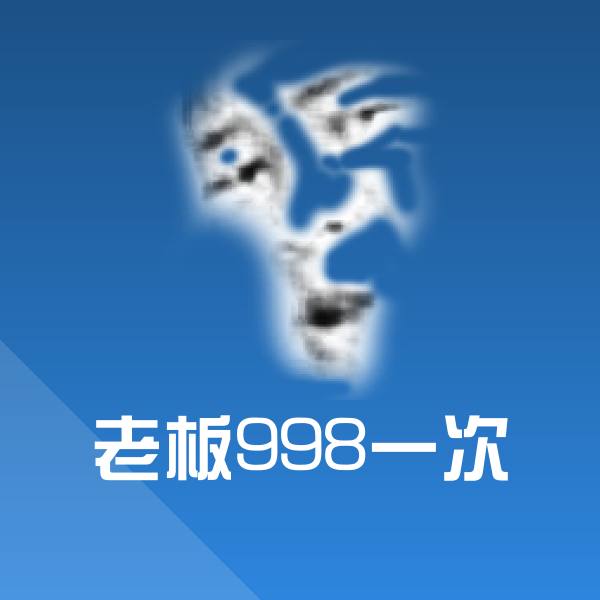 老板998一次沙雕表情包
