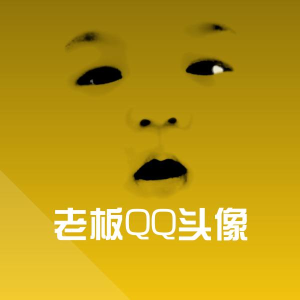 搞笑老板QQ头像表情 第1张