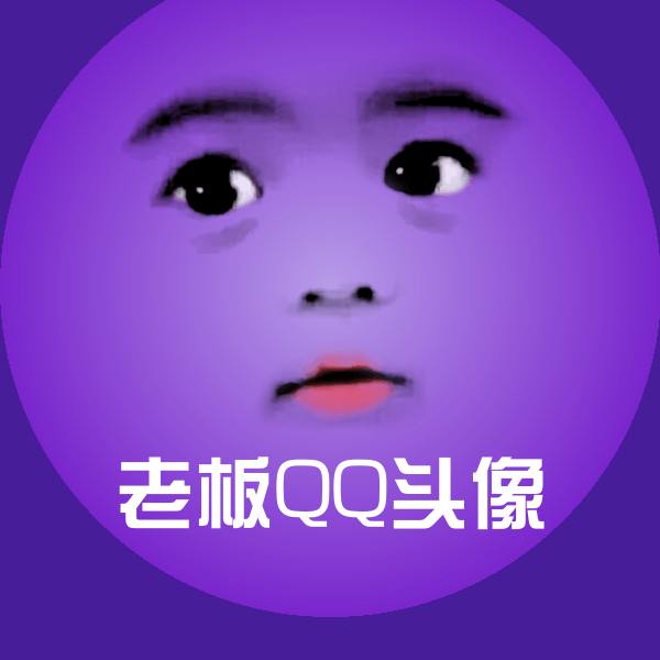 搞笑老板QQ头像表情