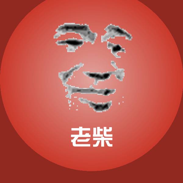 可爱老柴表情