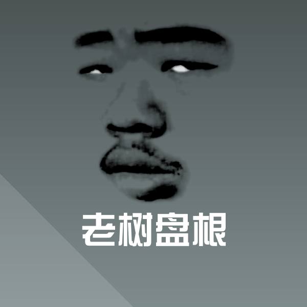 老树盘根聊天表情 第1张