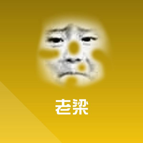老梁沙雕表情包