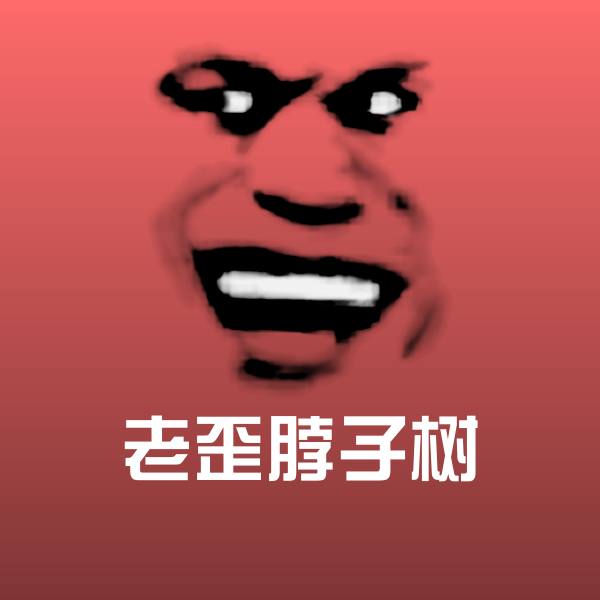 老歪脖子树表情包