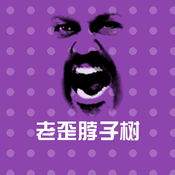 高清老歪脖子树表情图片