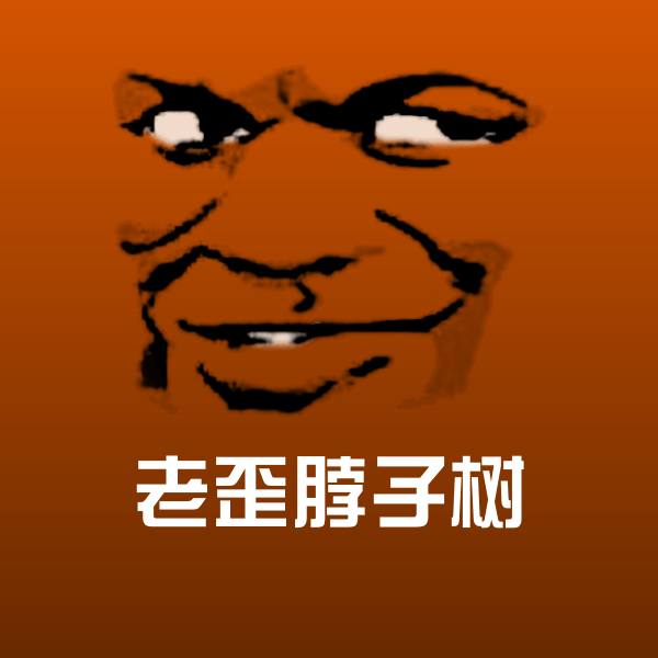 高清老歪脖子树表情图片