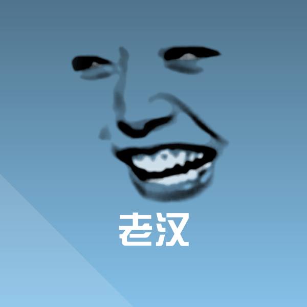 老汉微信表情包