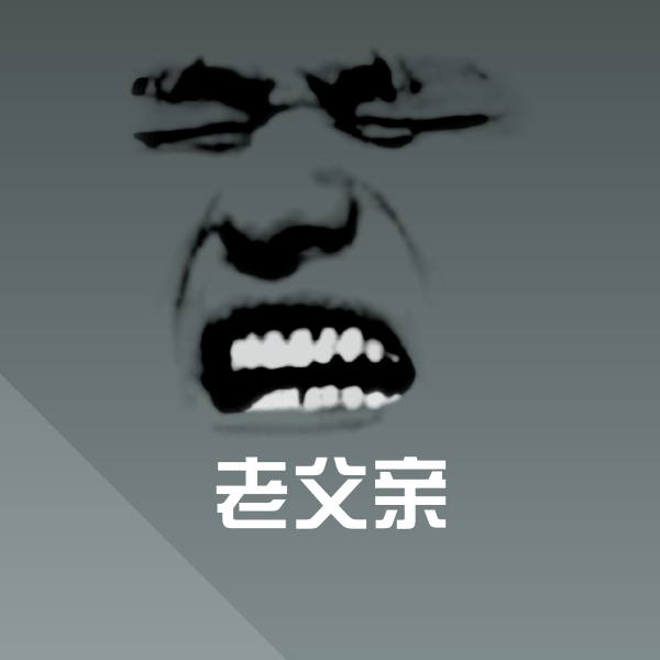 可爱老父亲表情