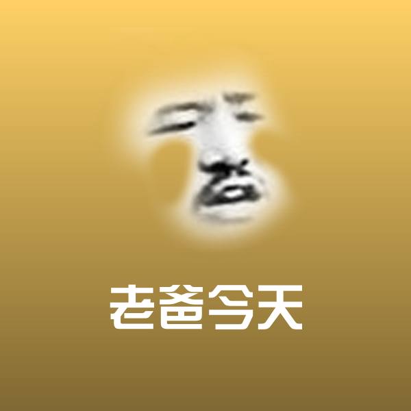 老爸今天沙雕表情包