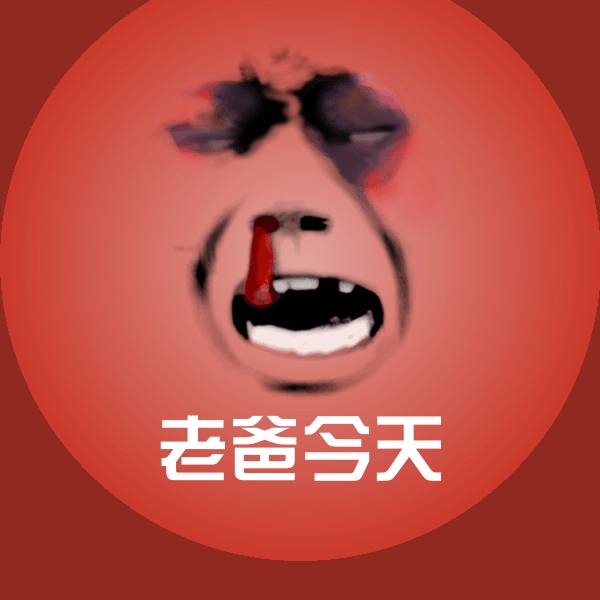 老爸今天聊天表情