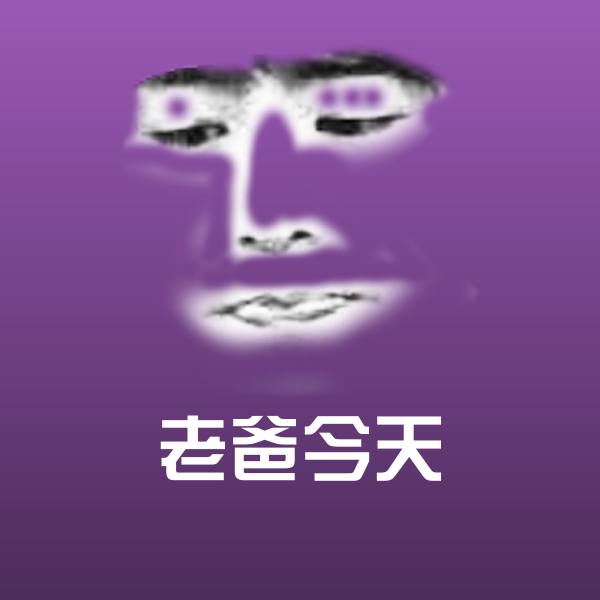 老爸今天沙雕表情包