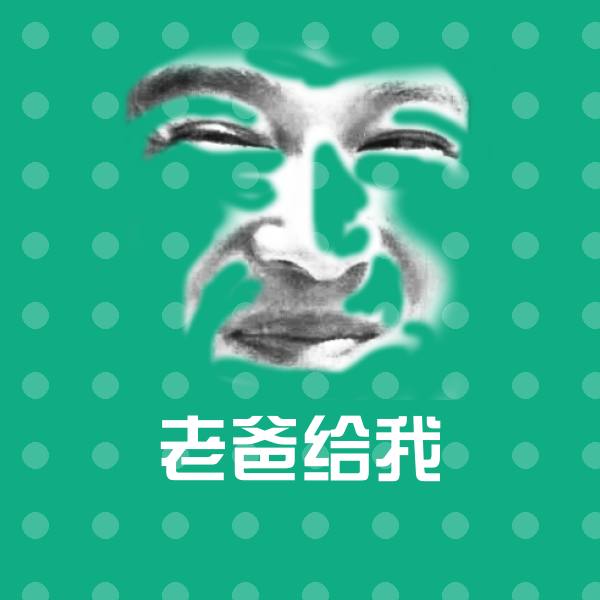 老爸给我表情包