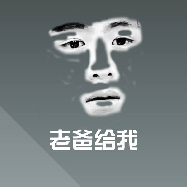 老爸给我聊天表情