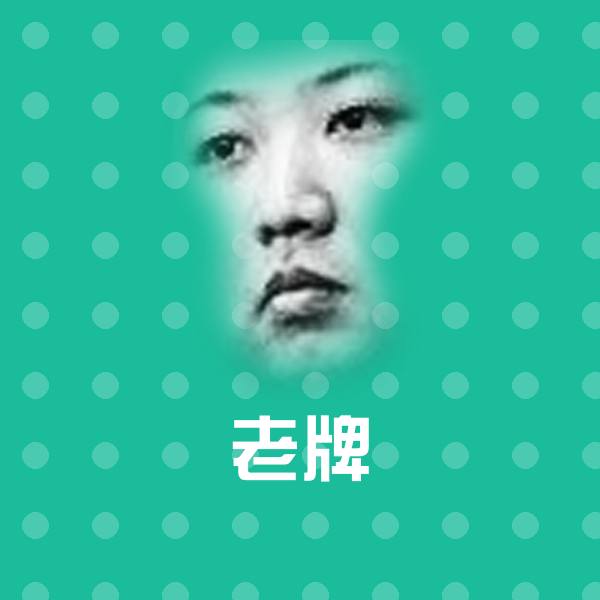 高清老牌表情图片