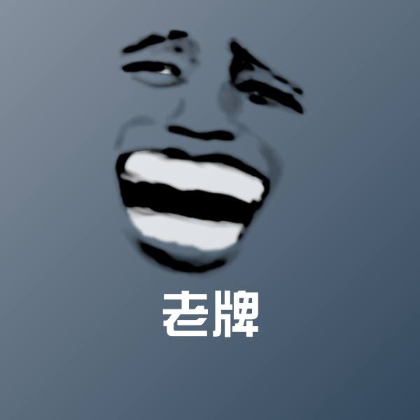 老牌微信表情包