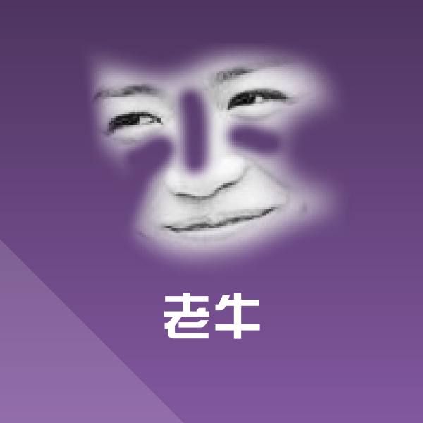 高清老牛表情图片 第1张
