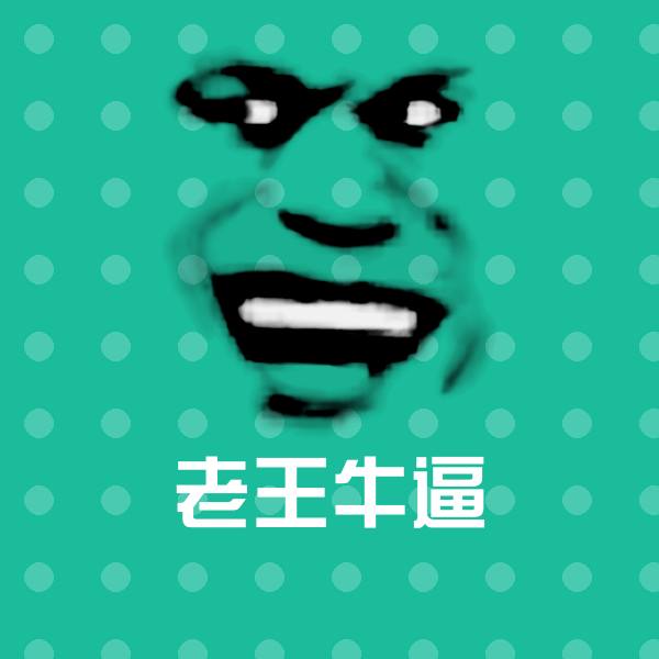 老王牛逼斗图图片