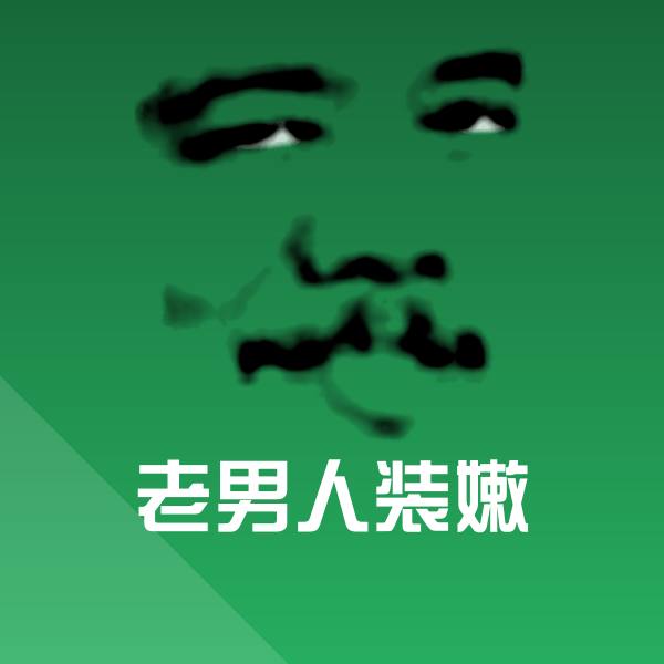 老男人装嫩微信表情包