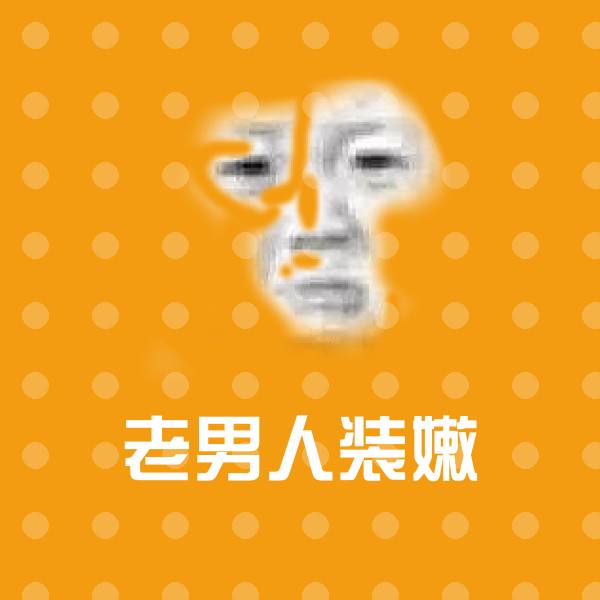 老男人装嫩微信表情包