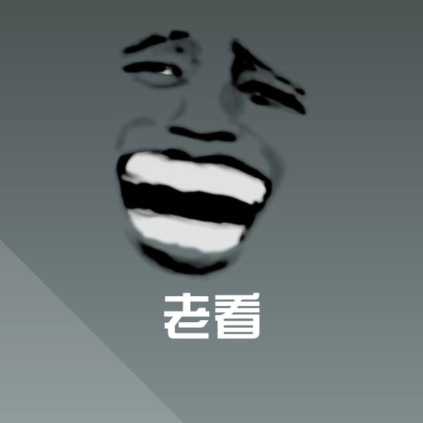 高清老看表情图片