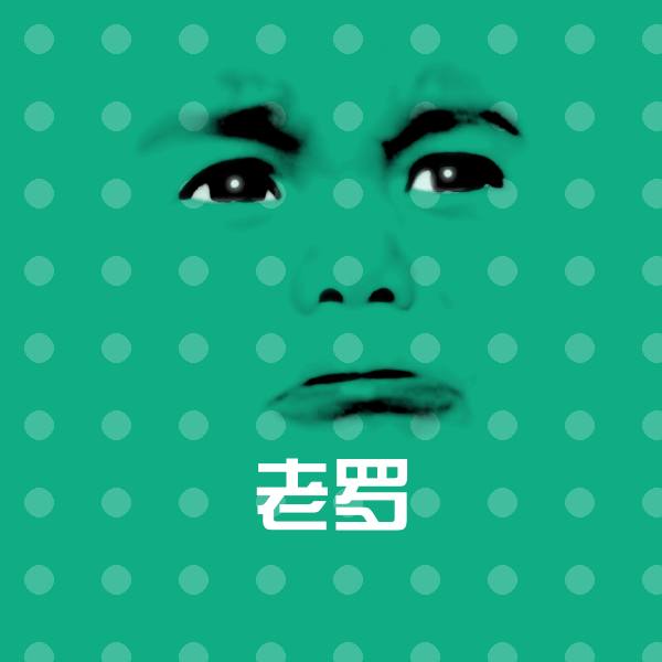老罗微信表情包