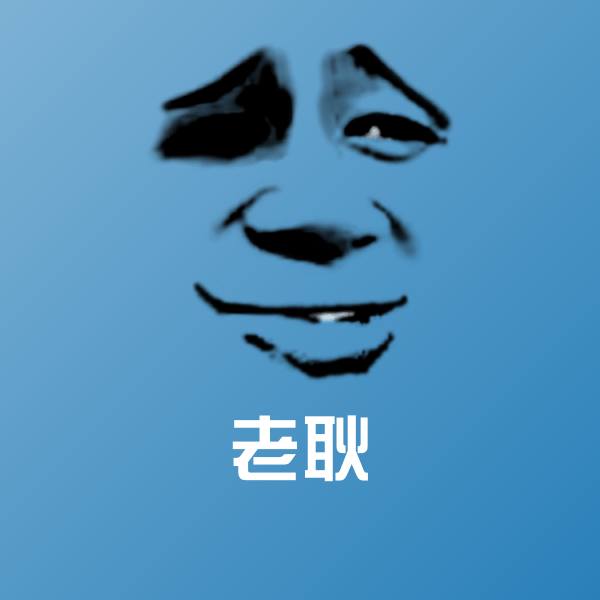 高清老耿表情图片