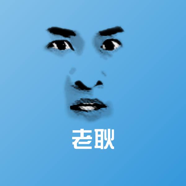 老耿聊天表情