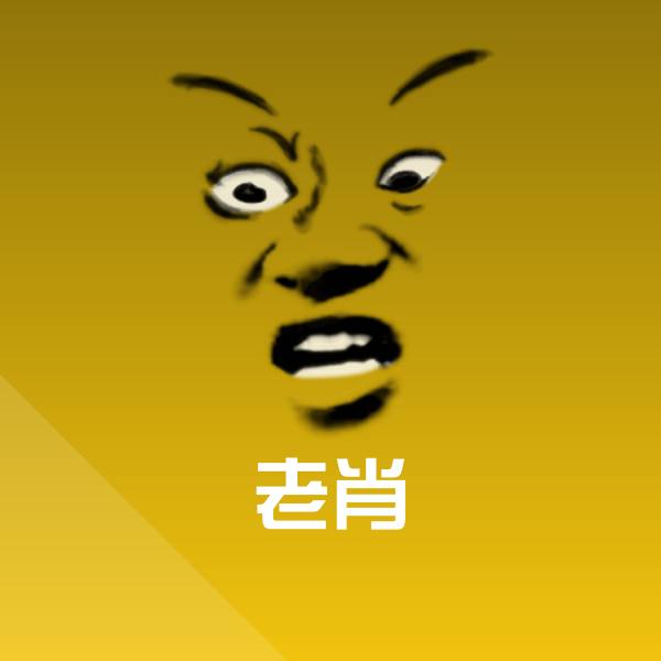 原创老肖表情包
