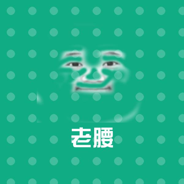 高清老腰表情图片
