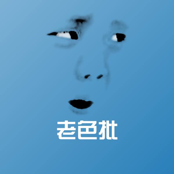 老色批表情包 第1张