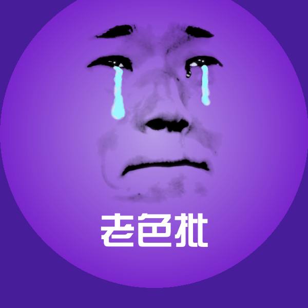 搞笑老色批表情