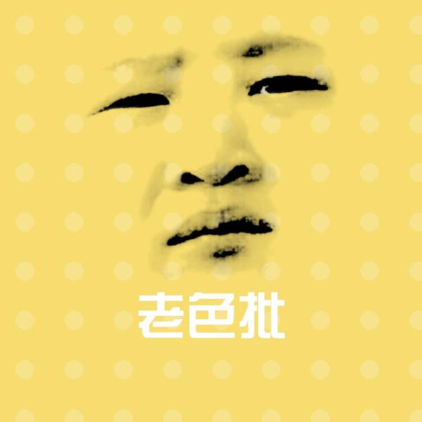老色批沙雕表情包