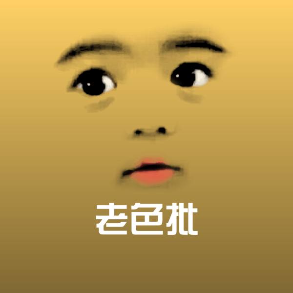 老色批聊天表情