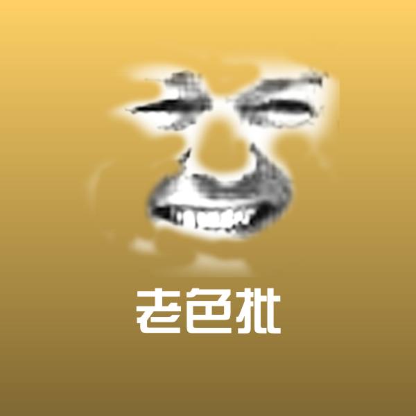老色批聊天表情